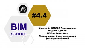 [BIM-SCHOOL 2020] 4.4 TEKLA Structures. Деталировка. Узлы крепления фахверка с балкой