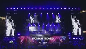 Роман Исаев - Губы ("Звезды хайпа" в рамках Форума Леонида Агутина) 2025