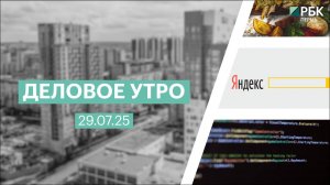 Деловое утро 7:00 | 29.07.25