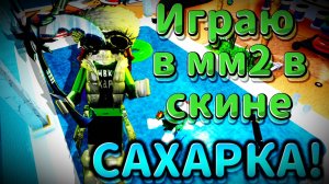 ИГРАЮ В ММ2 В СКИНЕ БОГАТОГО САХАРКА! Murder Mystery 2!