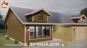 Дом для дачи и сада – 3D идея для вдохновения с планировкой и интерьером 🏡🏚🏠 вариант (522)