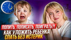 Почему ребенок истерит перед сном и как это исправить. 5 ошибок, которые совершают 90% родителей!