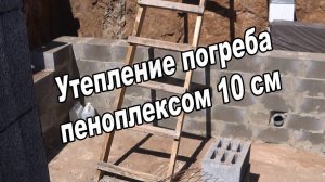 Утепление погреба пеноплексом 10 см и трамбовка песка
