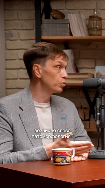 Патологоанатом или патоморфолог?