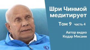 "Шри Чинмой медитирует", том 9, часть 4. Автор видео Кедар Мисани