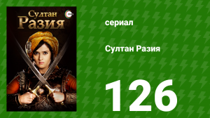 Султан Разия 126 серия (сериал, 2015)