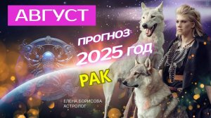 Рак  Прогноз на АВГУСТ 2025