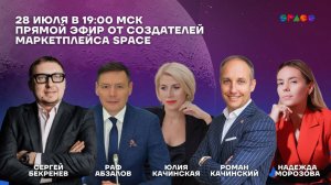 Прямой эфир от создателей маркетплейса SPACE.28.07.2025