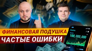 ФИНАНСОВАЯ ПОДУШКА - построить фундамент своей финансовой стабильности