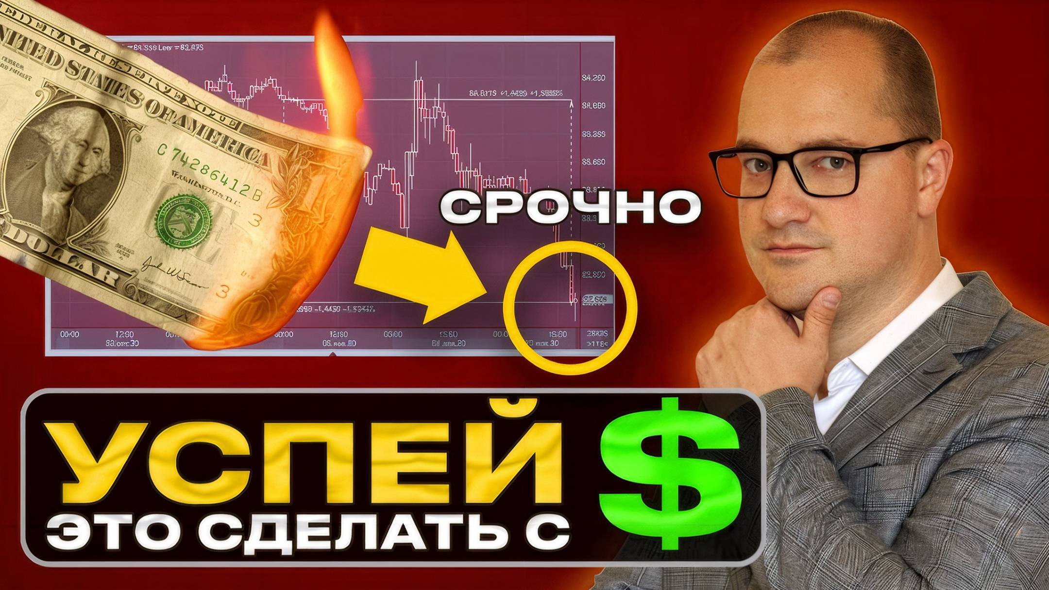Это срочно нужно сделать с долларами! Конец 2025 — это жесть смотреть онлайн