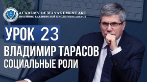 Уроки Владимира Тарасова. Урок 23. Социальные роли
