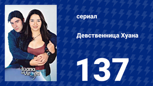 Девственница Хуана 137 серия (сериал, 2002)