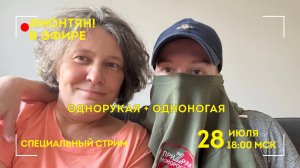 #МОНТЯН В ЭФИРЕ: Однорукая + одноногая