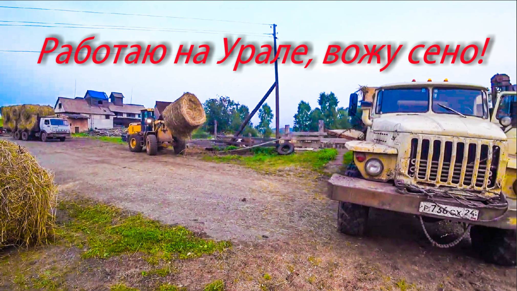 Сегодня работаю на Урале. Жара, дым от пожаров, вывозим сено. смотреть онлайн