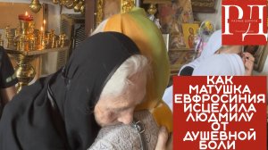 Истории про матушку Евфросинию. Когда болит душа...