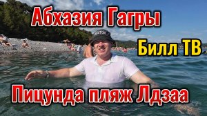 Абхазия Гагры. Пицунда пляж Лдзаа