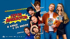 Герои анекдотов (2025) трейлер