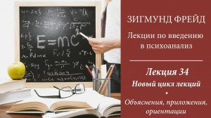 Зигмунд Фрейд, Лекции по введению в психоанализ. 34. Объяснения, приложения, ориентации