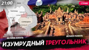 Изумрудный треугольник [Велиев Рамиль и Велиев Амиль. СТРИМ]