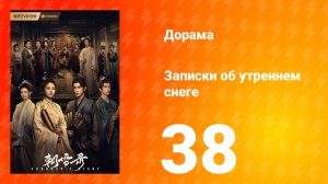 Записки об утреннем снеге 1 сезон 38 серия