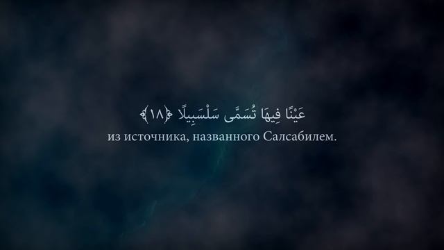 Мухаммад аль-Люхайдан, сура 76 Аль-Инсан | Человек смотреть онлайн