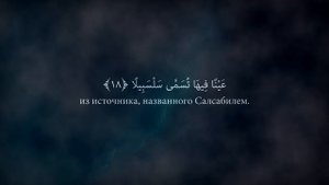 Мухаммад аль-Люхайдан, сура 76 Аль-Инсан | Человек