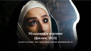 Младенец в корзине
