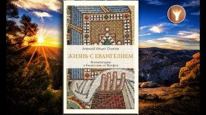 01 | Жизнь с Евангелием. Комментарии к Евангелию от Матфея | Алексей Ильич Осипов