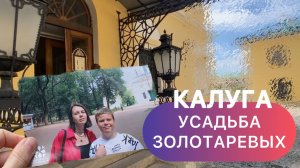 Усадьба Золотаревых и Краеведческий музей в Калуге