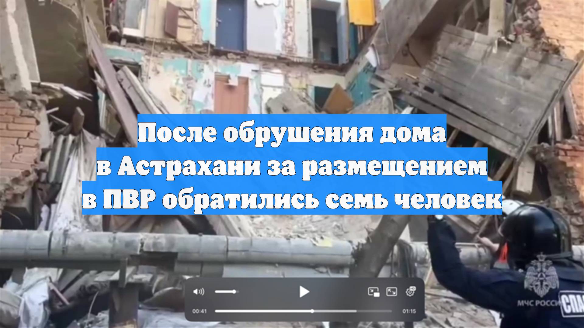 После обрушения дома в Астрахани за размещением в ПВР обратились семь человек смотреть онлайн