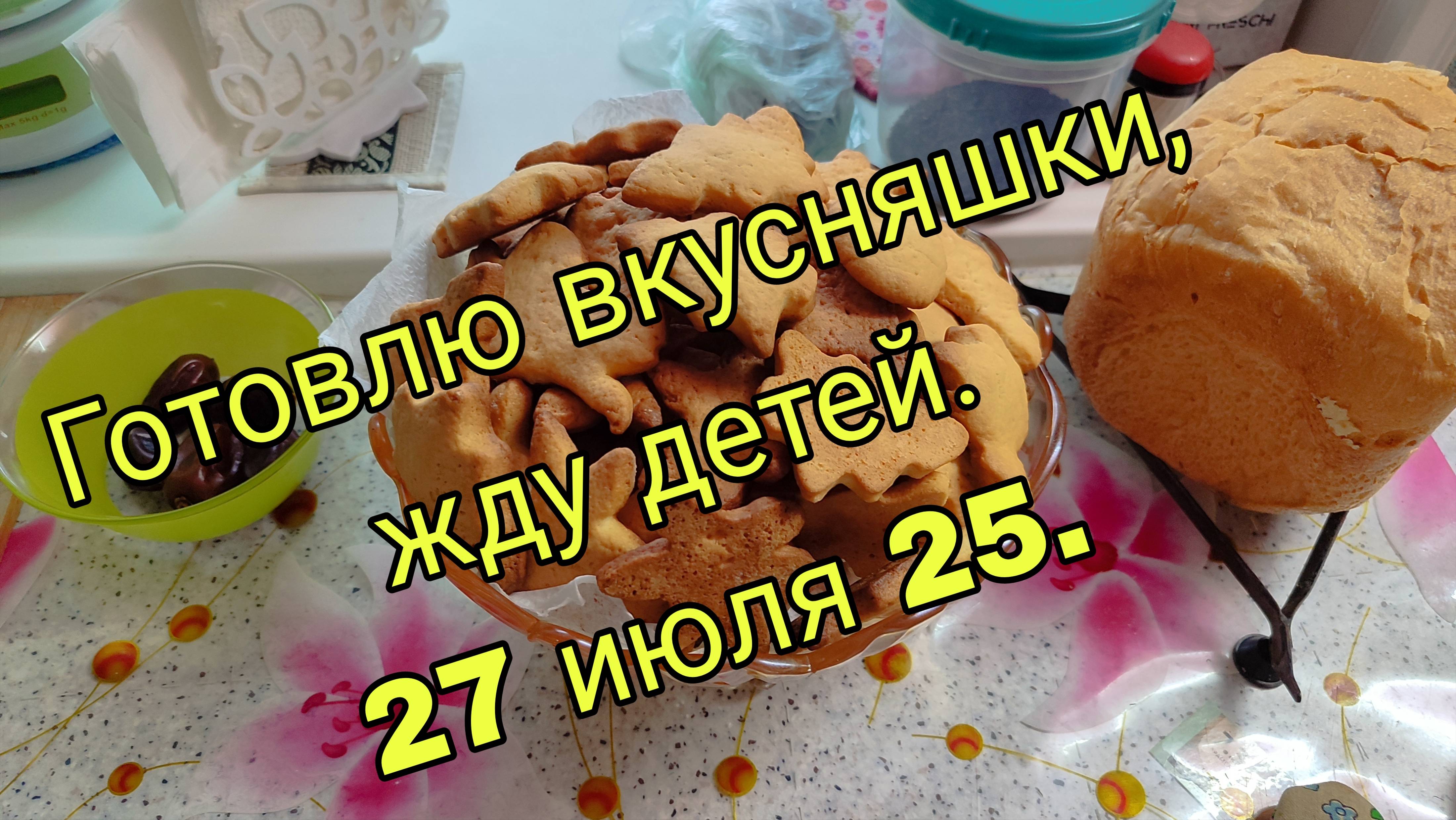 27 ИЮЛЯ 25.  ГОТОВЛЮ ВКУСНЯШКИ- ЖДУ ДЕТЕЙ.