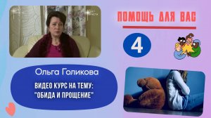 Видеокурс - Обида и прощение. 4 часть