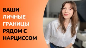 Как УСТАНОВИТЬ и СОХРАНИТЬ границы в отношениях с нарциссом