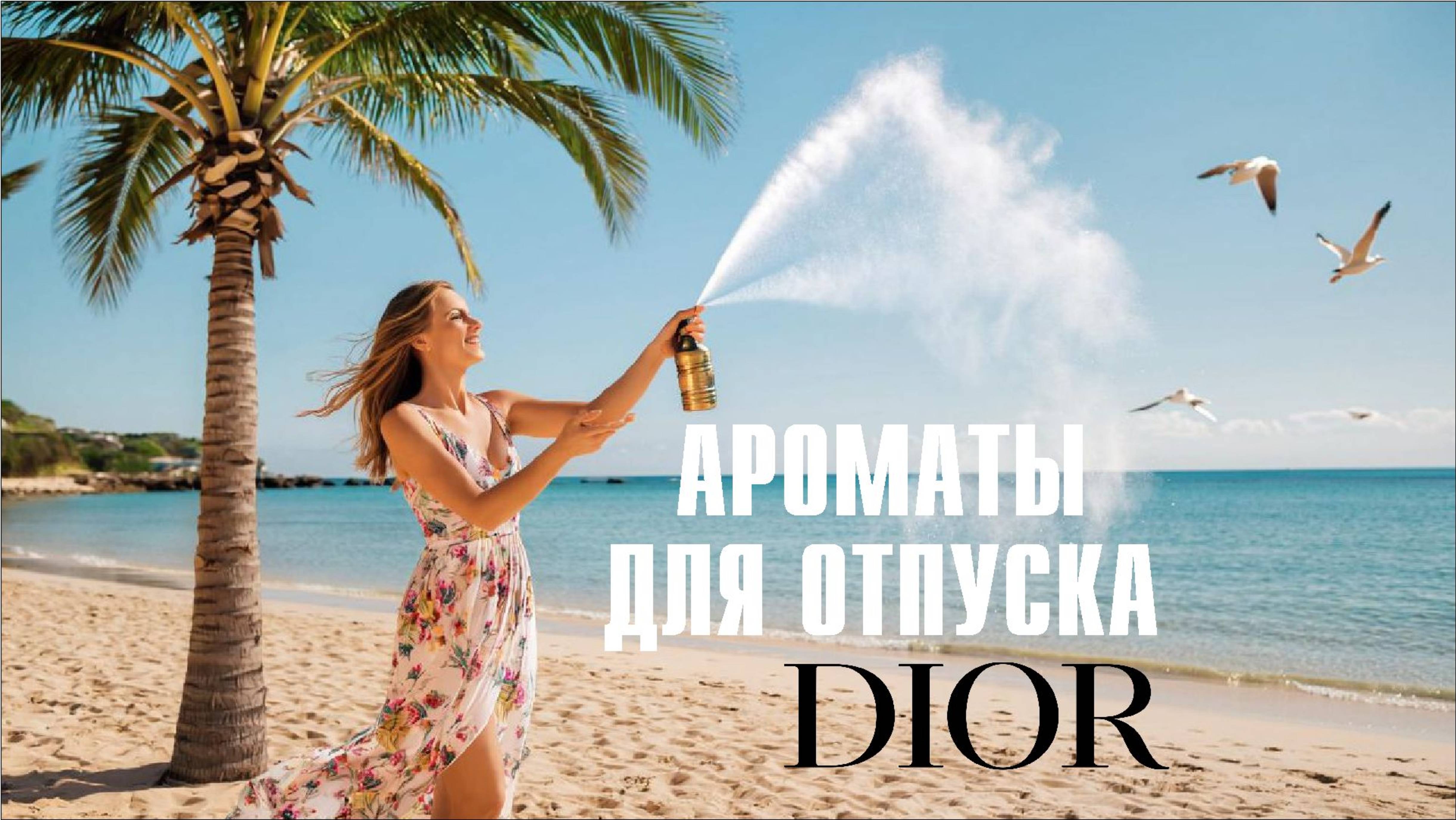 КРАСИВЫЕ ЛЕТНИЕ АРОМАТЫ ДЛЯ РАССЛАБЛЕНИЯ, ОТДЫХА и МЕДИТАЦИИ от Dior смотреть онлайн