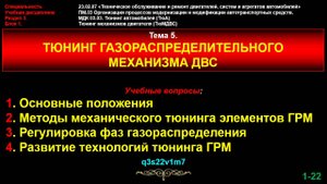 tun05 Тема 5. Тюнинг газораспределительного механизма ДВС