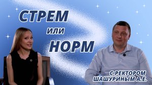 Норм или стрём с ректором