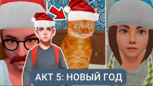 Новый 5 акт в SchoolBoy Escape (SchoolBoy Escape) Обновление