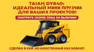 TAIAN DY840 Идеальный Мини Погрузчик для Ваших Проектов