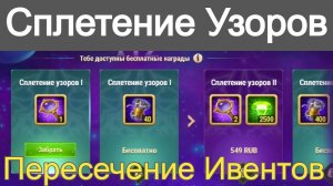 Хроники Хаоса Сплетение Узоров ивент Халява Пересечение Ивентов