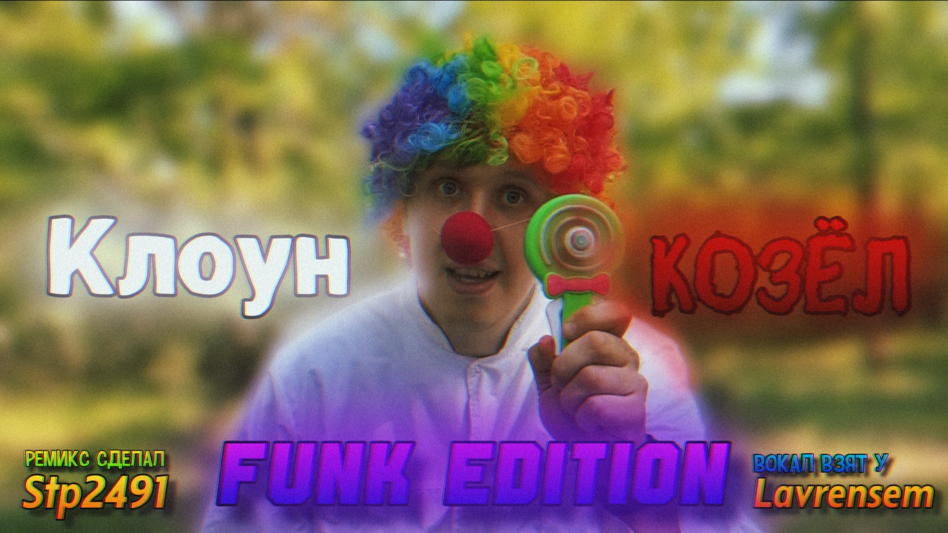 КЛОУН КОЗЁЛ: FUNK EDITION | Stp2491, Lavrensem смотреть онлайн