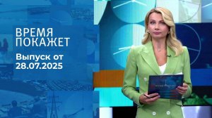 Время покажет. Выпуск от 28.07.2025