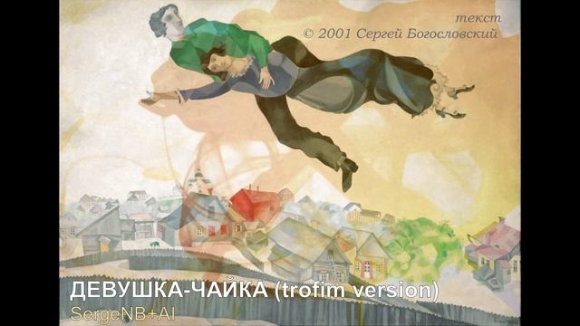 Девушка-чайка (trofim version) (2001)