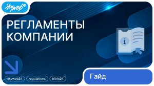 Регламенты компании для Битрикс24 | Работа с приложением #skyweb24 #regulations #bitrix24