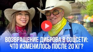 Дмитрий Дибров удивил всех: как он сбросил 20 кг и открыл секрет возвращения в соцсети
