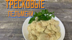 Пельмени рыбные тресковые (из минтая) полуфабрикат замороженный Экспродов 500 г