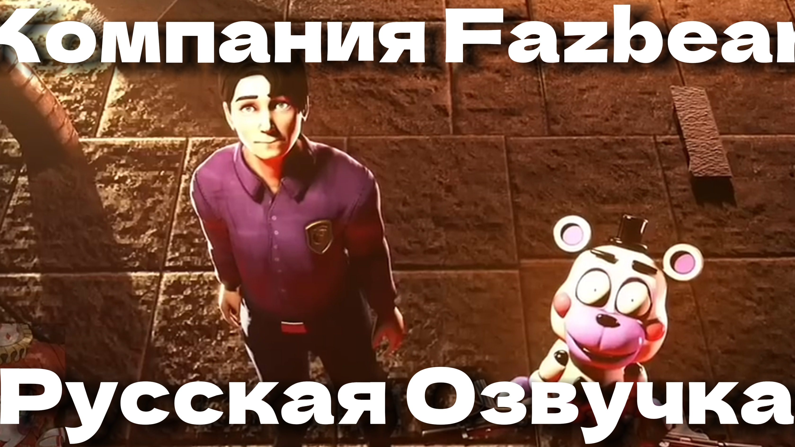 СЕКРЕТ МИМИКА? - РУССКАЯ ОЗВУЧКА // КОМПАНИЯ FAZBEAR