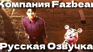 СЕКРЕТ МИМИКА? - РУССКАЯ ОЗВУЧКА // КОМПАНИЯ FAZBEAR