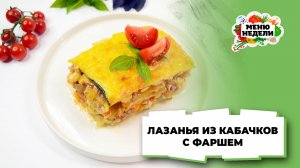 💥Лазанья из кабачков с фаршем | Меню недели | Кулинарная школа
