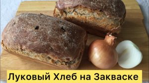 Этот  Луковый Хлеб не успевает остывать съедается моментально 🥰