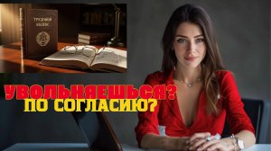 Принуждение к увольнению?